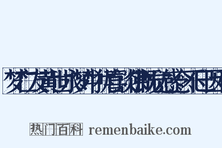 梦亡友黄世永梦中犹喜谈佛既觉感念不巳因和是什么意思的图片